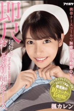 IPX-564 – Panggilan Perawat Mobile yang Membuatmu Bisa Klimaks di Mulut Gadis 24/7! Perawat Nympho yang Suka Mengisap Langsung di Tempat – Karen Kaede