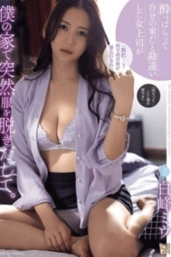 ADN-573 – Bos perempuan yang mabuk mengira rumahku adalah rumahnya dan tiba-tiba mulai melepas pakaian di rumahku – Miu Shiromine