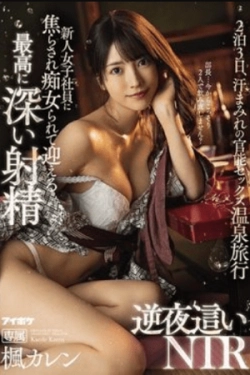 IPX-658 – Gadis Baru di Tempat Kerja Menggodaku – Perselingkuhan dengan Pelacur Kantoran Nakal – Karen Kaede