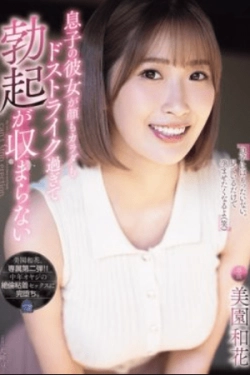 SAME-193 – Pacar Anakku Begitu Sempurna Wajah dan Tubuhnya Hingga Aku Tak Bisa Berhenti Sange – Waka Misono