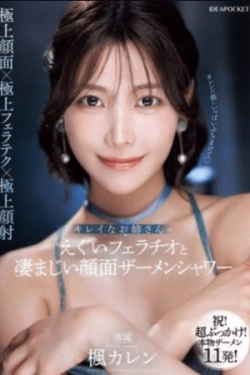 IPZZ-415 – Blowjob Kasar Kakak Cantik dan Pancuran Wajah yang Spektakuler – Karen Kaede