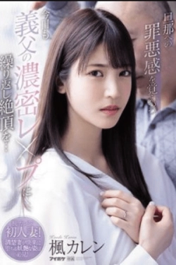 IPX-641 – Semoga Suamiku Tidak Pernah Tahu — Hari Ini Aku Dipuaskan oleh Mertua Laki-lakiku Lagi, Ia Membuatku Klimaks Terus-menerus – Karen Kaede