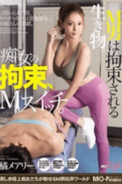 MOPT-009 – Pria Submisif Terikat dan Dipermainkan oleh Wanita Dominan – Mary Tachibana