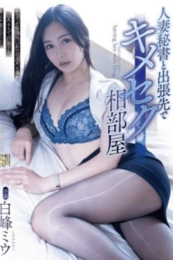 ADN-641 – Seks perjalanan dinas dengan sekretaris yang sudah menikah dalam kamar bersama – Miu Shiromine