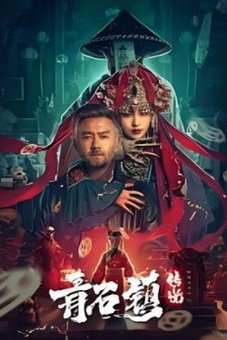 Legends of Qing Shi Town (2025)