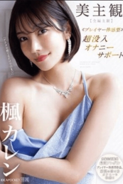 IPZZ-192 – POV Cantik – Dukungan Masturbasi Mendalam – Pengalaman Kenikmatan Pasif yang Sublim – Karen Kaede