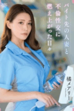 DVAJ-598 – Hari-Hari Selingkuh dengan Ibu Bos di Tempat Kerja Paruh Waktu – Mary Tachibana